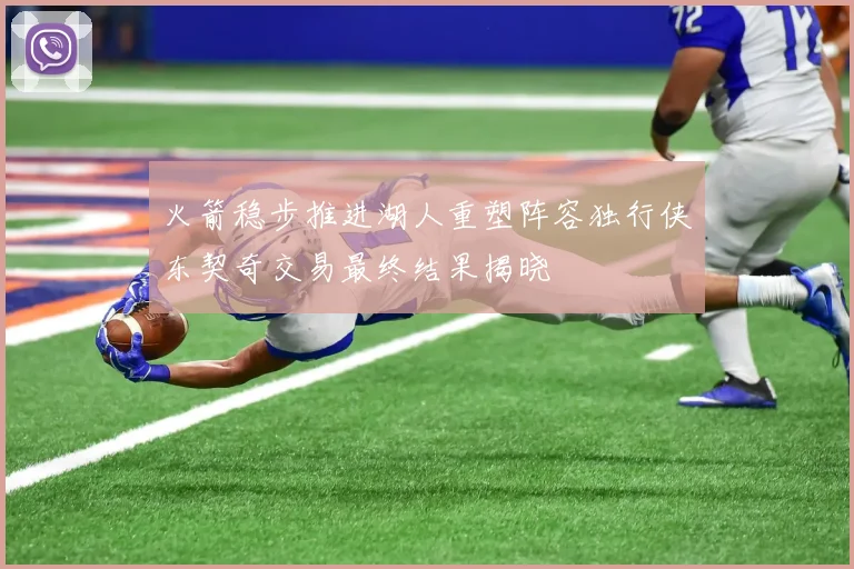 火箭稳步推进湖人重塑阵容独行侠东契奇交易最终结果揭晓