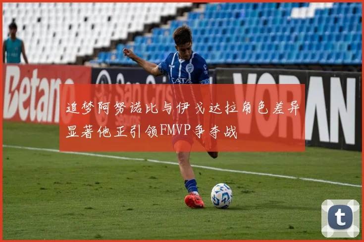 追梦阿努诺比与伊戈达拉角色差异显著他正引领FMVP争夺战