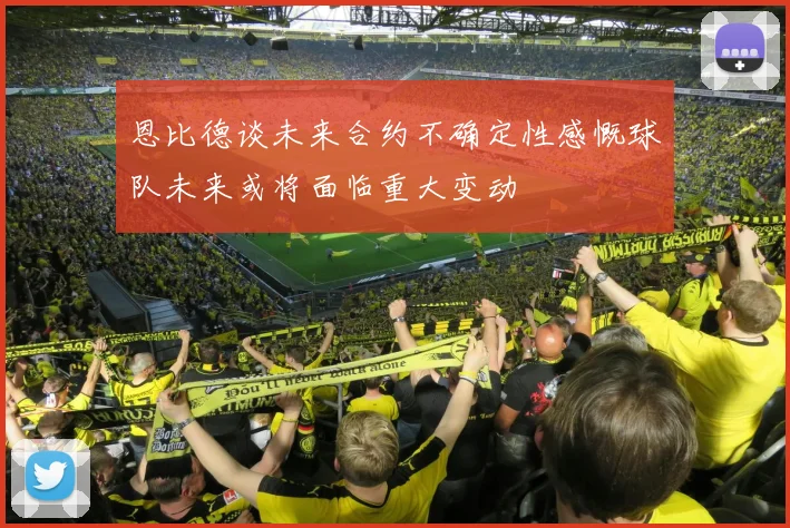 恩比德谈未来合约不确定性感慨球队未来或将面临重大变动
