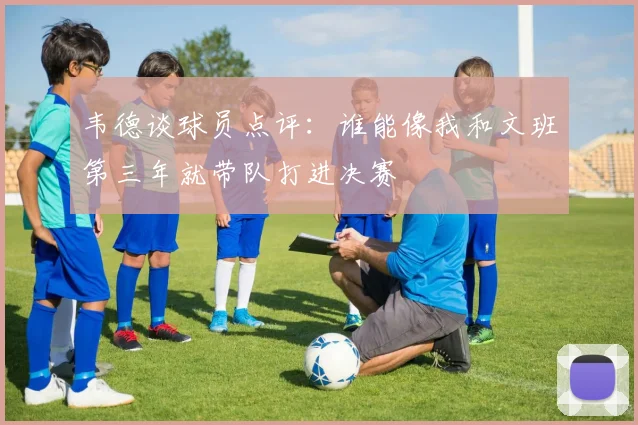 韦德谈球员点评：谁能像我和文班第三年就带队打进决赛