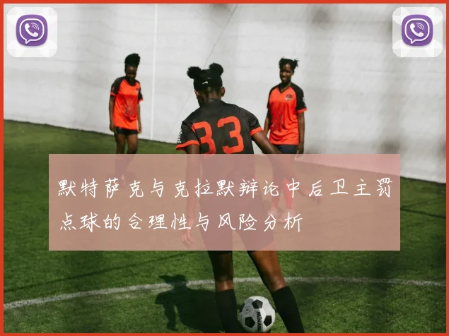 默特萨克与克拉默辩论中后卫主罚点球的合理性与风险分析