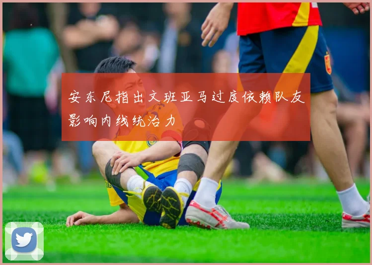 安东尼指出文班亚马过度依赖队友影响内线统治力