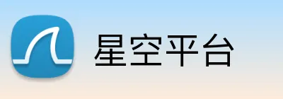 星空平台 logo